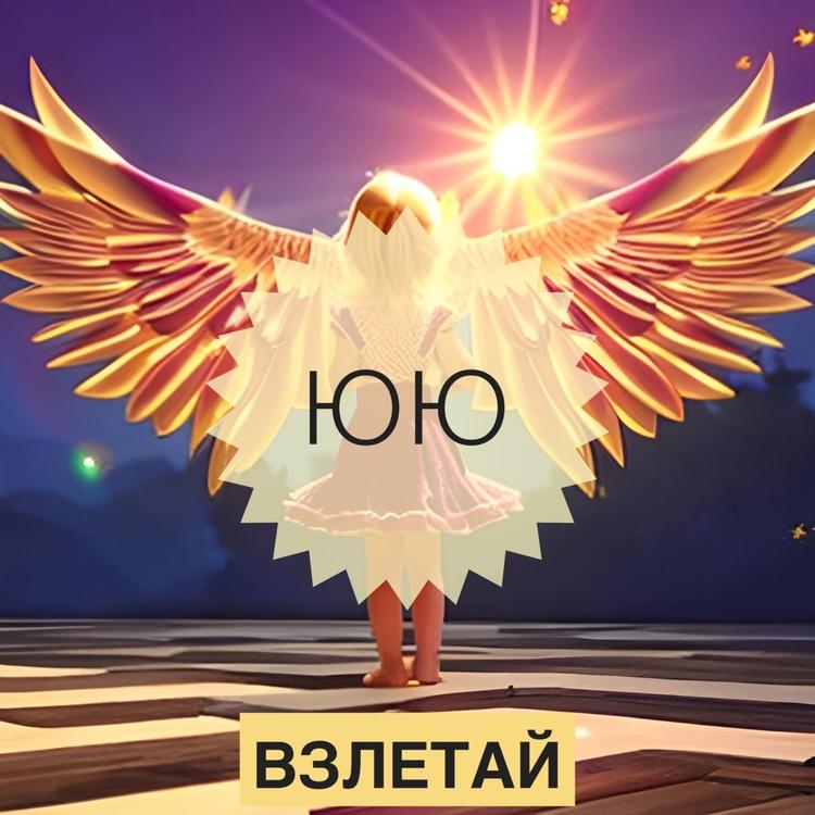 ЮЮ's avatar image