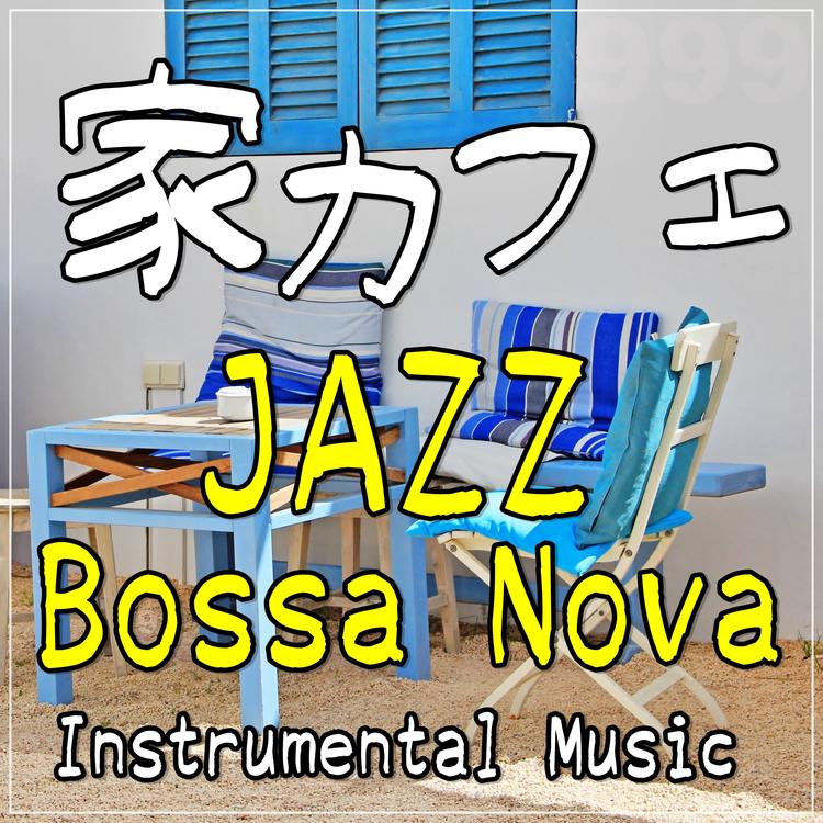 家カフェ音楽工房's avatar image