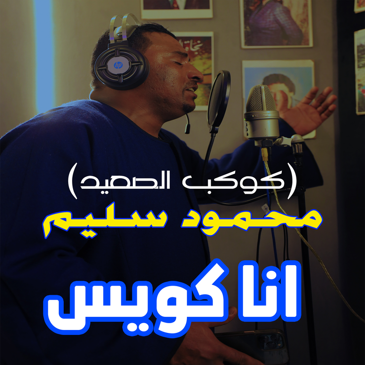 Mahmoud Selim - Kawkab El Saaed's avatar image