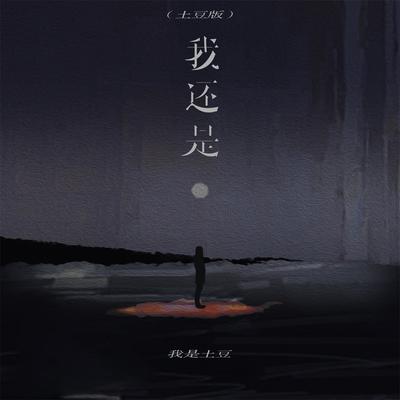 我还是 (土豆版)'s cover