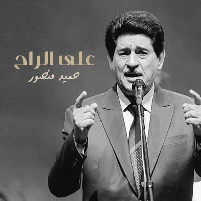 على الراح's cover