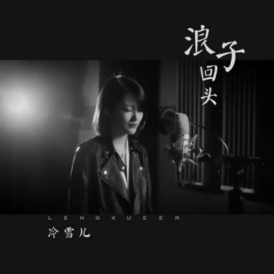 冷雪儿's cover