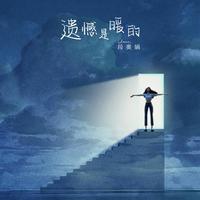 段奥娟's avatar cover