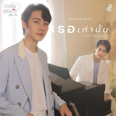 เธอเท่านั้น (Taste like you) [Original Soundtrack "ส่งร้อนเสิร์ฟรัก BITE ME"] By MARKSIWAT's cover