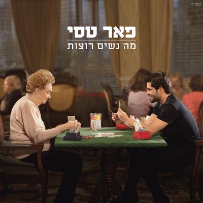 תוציא תוציא's cover