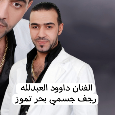 داوود العبدالله's cover