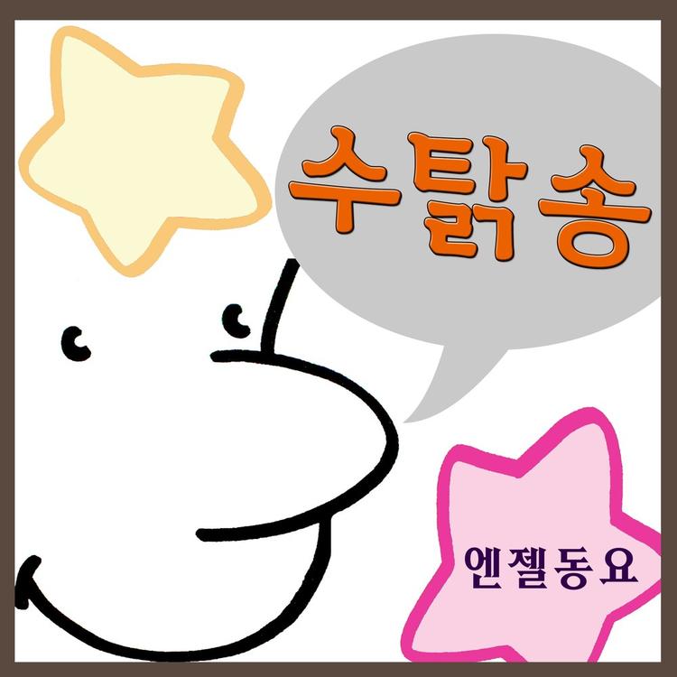 엔젤동요's avatar image