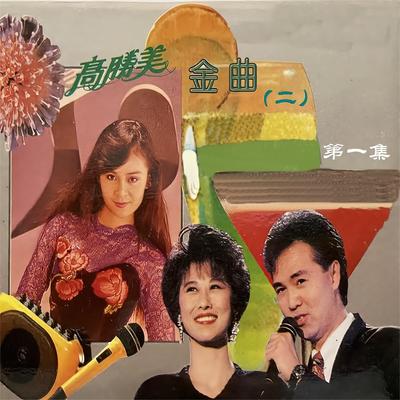 高胜美金曲(二)第一集's cover