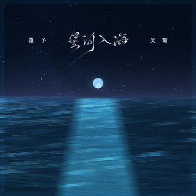 星河入海 (DJ阿卓版) By 覆予, 吴瑭's cover