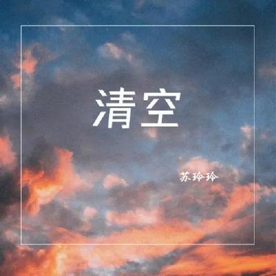 清空 By 苏玲玲's cover