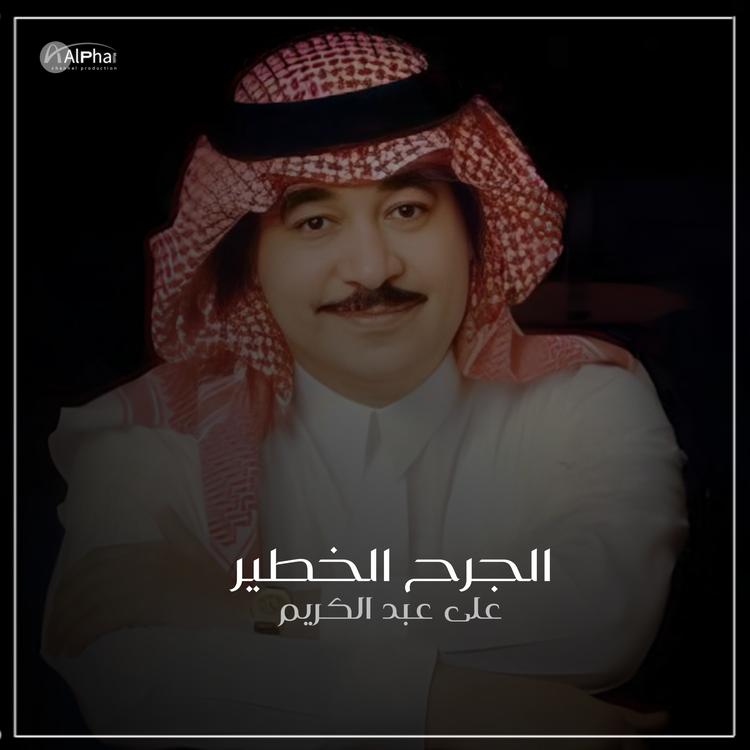 علي عبد الكريم's avatar image