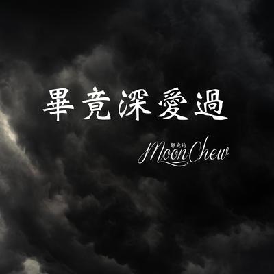 畢竟深愛過 By Moon Chew's cover