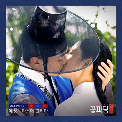 Flower Crew: Joseon Marriage Agency (Original Television Soundtrack, Pt. 7)'s cover