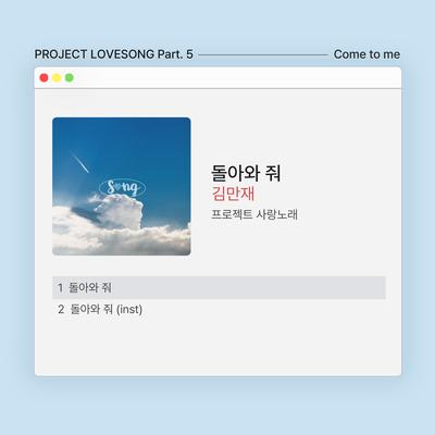 돌아와 줘 Instrumental's cover