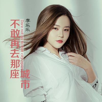 不敢再去那座城市's cover