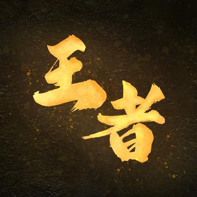 王者 - 电视剧《我的女侠罗明依》插曲 (feat. Ian Fang)'s cover