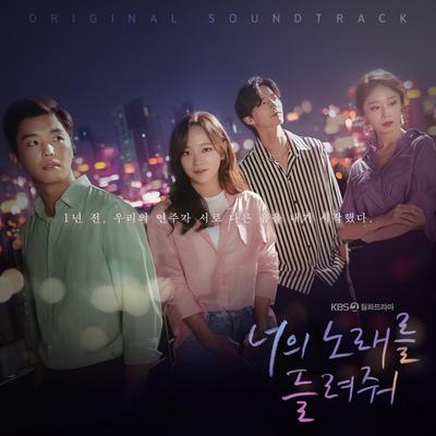 너의 노래를 들려줘 OST's cover