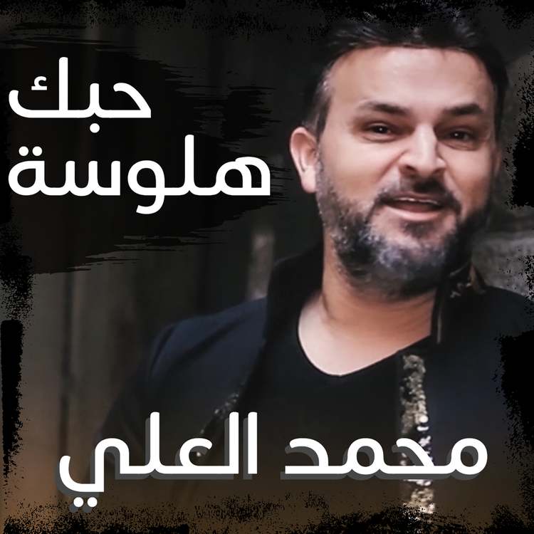 محمد العلي's avatar image