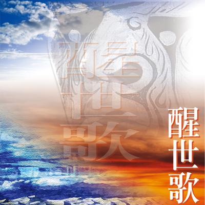 七爺八爺醒世歌 (閩南語演唱)'s cover
