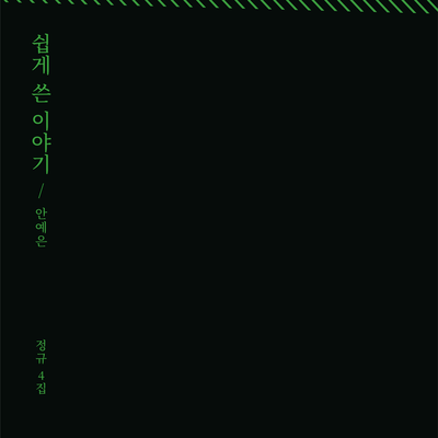 죽음에 관한 4분 15초의 이야기 By Ahn Ye Eun's cover