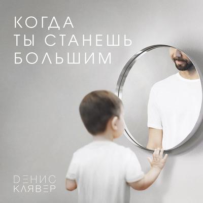 Когда ты станешь большим By Денис Клявер's cover