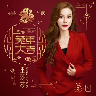 兔年大吉 (DJ何鹏版) By 王莎莎's cover