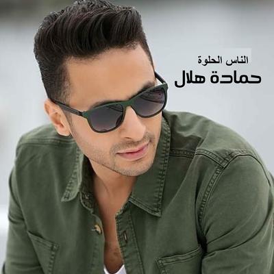 El Nas El Helwa By Hamada Helal's cover