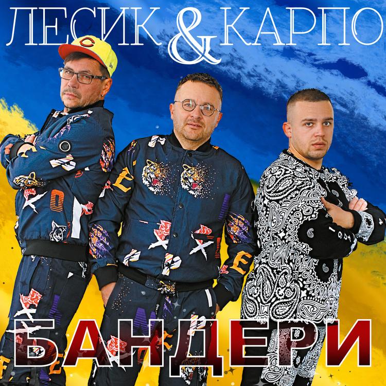 Лесик і Карпо's avatar image