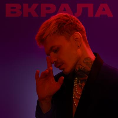 Вкрала's cover