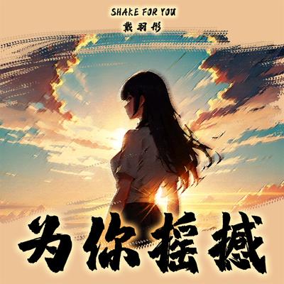 为你摇撼 (女版)'s cover