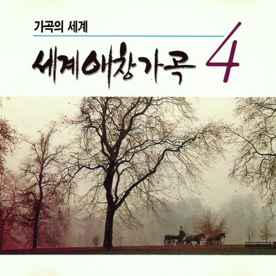 세계애창가곡4's cover