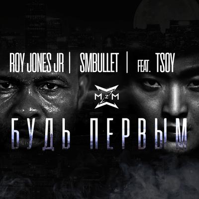 Будь первым (feat. TSOY)'s cover