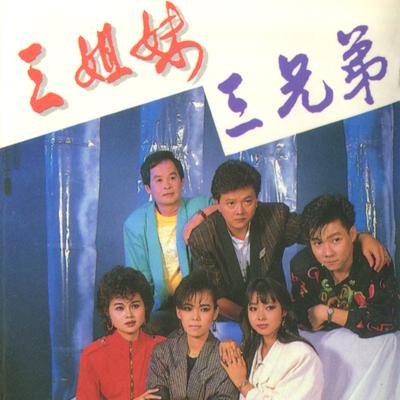 三姐妹 三兄弟's cover