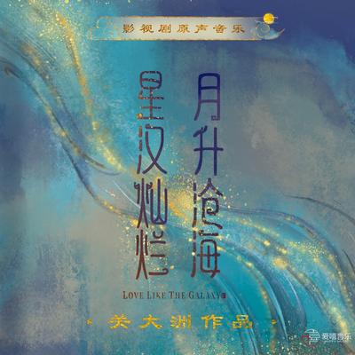 《星漢燦爛 月生滄海》影視劇原聲音樂 (關大洲作品)'s cover