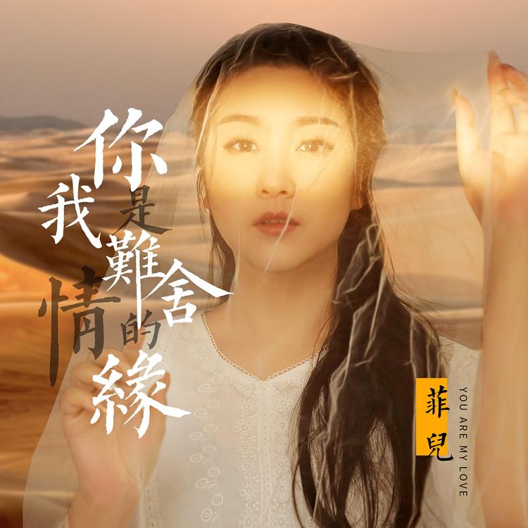 菲儿's avatar image