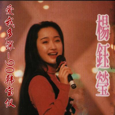 月儿照楼台's cover