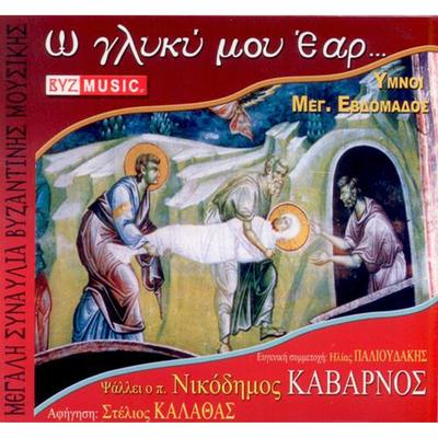 Egkomia B' stasis/ Aksion esti By Fr. Nikodimos Kabarnos's cover