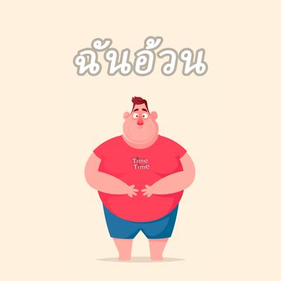 ฉันอ้วน By TimeTime's cover