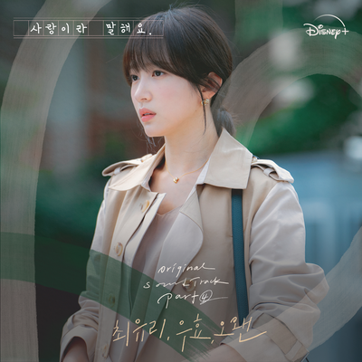 사랑이라 말해요, Pt. 4 (Original Soundtrack from the Disney+ Original Series)'s cover