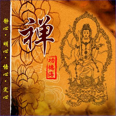 功德海 (大行)'s cover