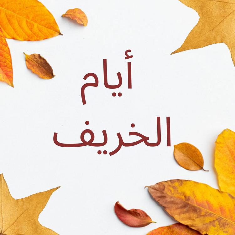 همس الحب's avatar image