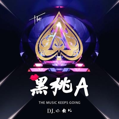 黑桃A By DJ xiao yu er's cover