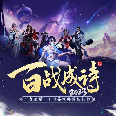 百战成诗2023 (游戏《王者荣耀》113英雄群像献礼歌)'s cover