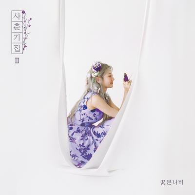 나비와 고양이 (feat.백현 (BAEKHYUN)) By BOL4, BAEKHYUN's cover