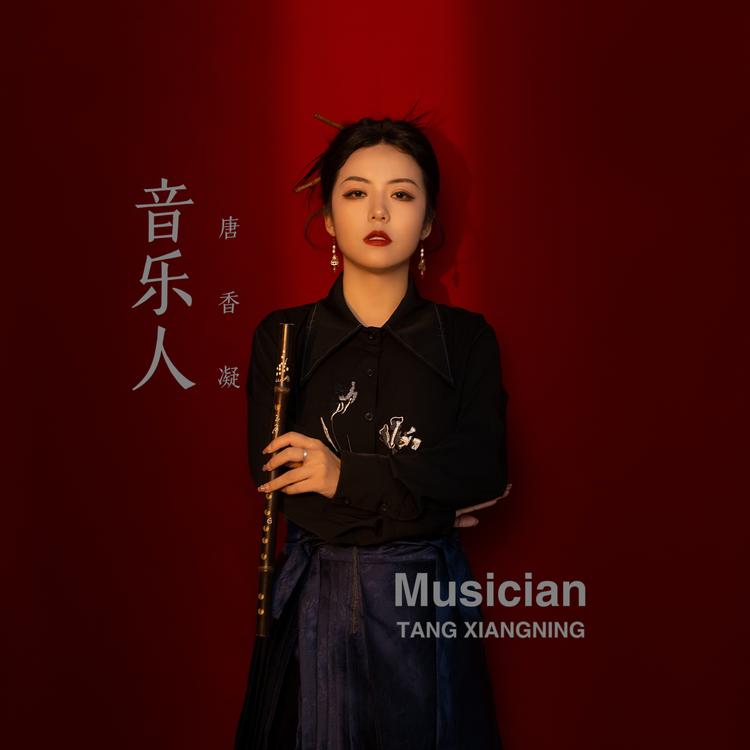 唐香凝's avatar image