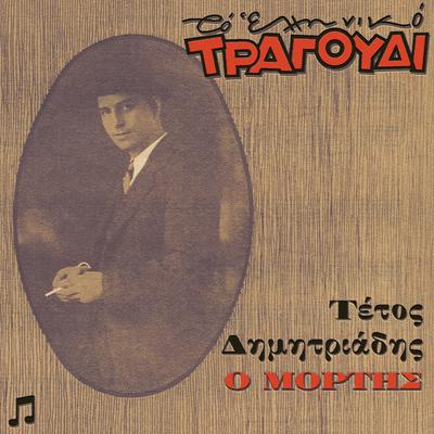 To Elliniko Tragoudi - Tetos Dimitriadis, Vol. 1. O Mortis's cover
