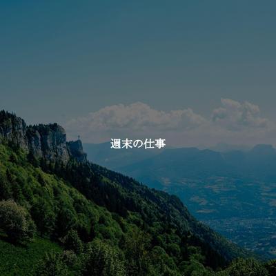 週末の仕事's cover