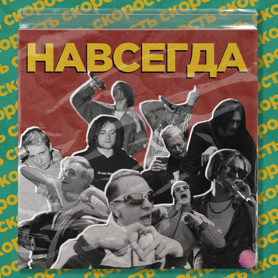 Навсегда By Скорость's cover