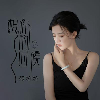 想你的时候's cover