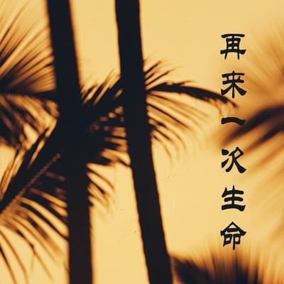 骆宏远's cover